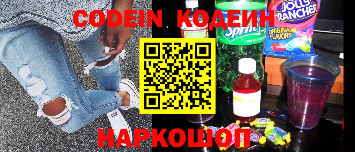 Кодеин Purple Drank Буйнакск